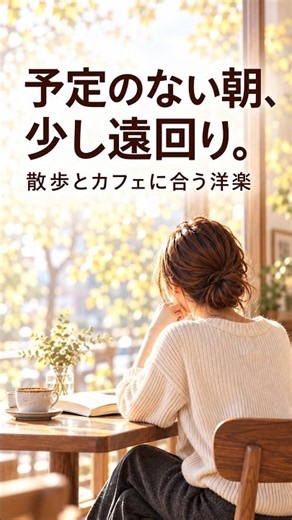 予定のない朝、少し遠回り。｜洋楽BGM「A Quiet Way Out」 #shorts