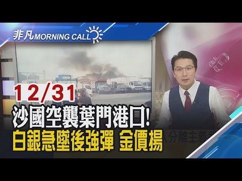 美股收黑 英特爾.邁威爾.Meta上揚1%!股價連五跌 特斯拉罕見公開Q4交付量恐大跳水!台股今封關 今年最飆.最差股是誰?｜主播鄧凱銘｜【非凡Morning Call】20251231｜非凡財經新聞