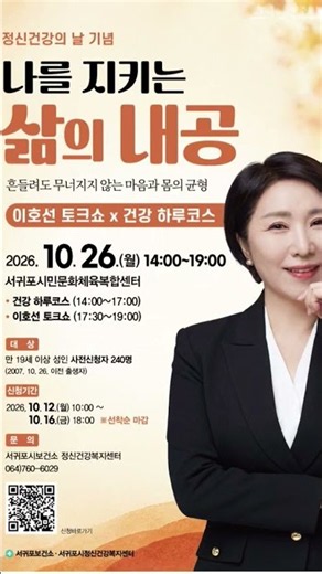 ​#서귀포 #서귀포시보건소 #정신건강의날 #이호선교수 #이호선토크쇼 #나를지키는삶의내공 #서귀포행사 #마음건강 #서귀포시민문화체육복합센터 #힐링강연