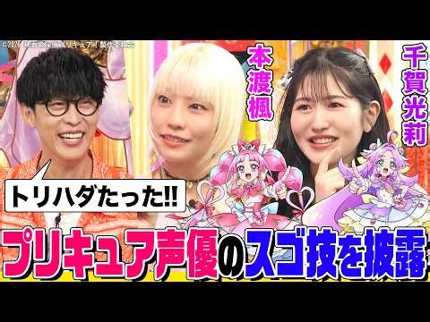 『名探偵プリキュア！』メイン声優 千賀光莉&本渡楓のプリキュア演技にオーイシ&鈴木愛理が驚愕！鬼頭明里のSPインタビューやオーディション秘話も！【でしょでしょ‼】