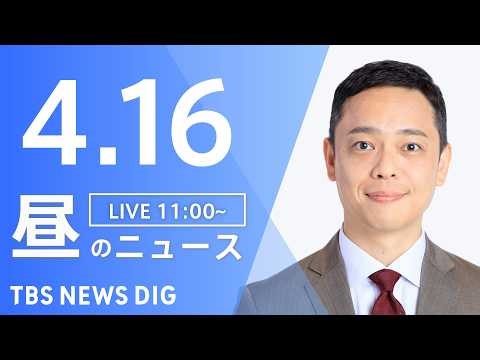【LIVE】昼のニュース（Japan News Digest Live）最新情報など（4月16日）｜TBS NEWS DIG