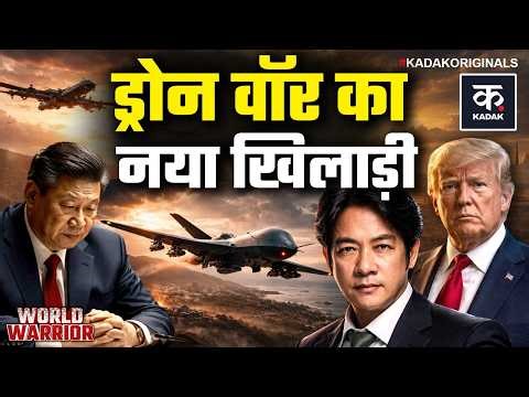 Drone Warfare Explained: Taiwan बन रहा Drone Superpower? China के लिए नया खतरा! भारत के लिए मौका?