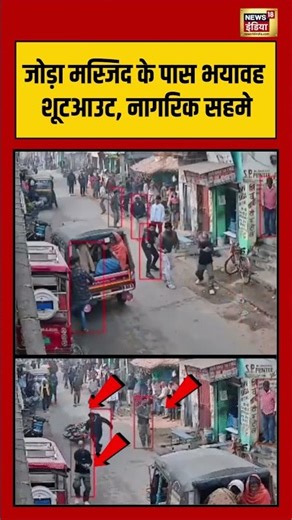 जोड़ा मस्जिद के पास भयावह शूटआउट, नागरिक सहमे #viralnews #viralshorts #gayaji