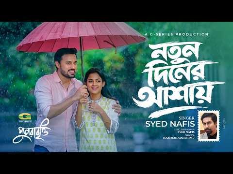 Notun Diner Ashay | নতুন দিনের আশায় | Syed Nafis | Irfan Sajjad | Sadia Ayman | Bangla New Song 2026