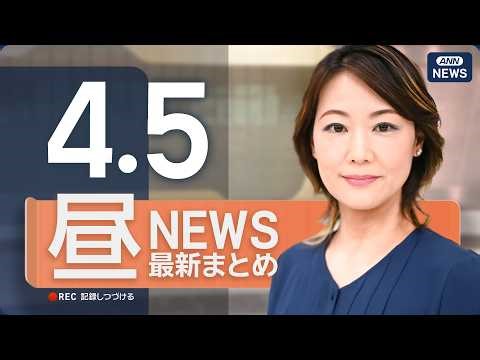 【ライブ】4/5 昼ニュースまとめ 最新情報を厳選してお届け ANN/テレ朝【LIVE】