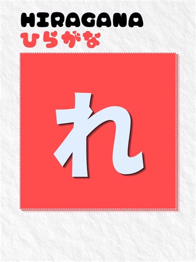 🇯🇵これは何と読みますか？ 📖 Today’s Hiragana − ひらがな 👉 れ → ❓ 🎧 Tap the video to hear the pronunciation! ✨ Follow @nhatngumajime for more! #hiragana #learnjapanese #日本語 #japanese #japaneselanguage