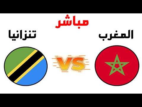 بث مباشر المغرب تنزانيا دولية استعدادًا لكأس إفريقيا | Maroc vs Tanzania Arryadia TV Live