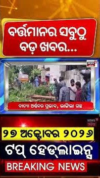 Top Headlines | Odisha Cyclone News | Odisha Rain News | Weather in Odisha | Cyclone Arnab Track