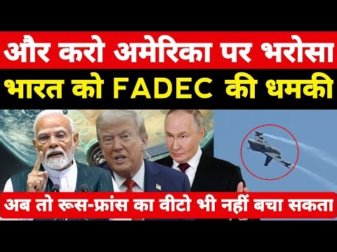 भारत से ही गलती हुई अमेरिका ने FADEC रोका! भारत के जेट ग्राउंडेड रूस भी बचा नहीं सकता ।