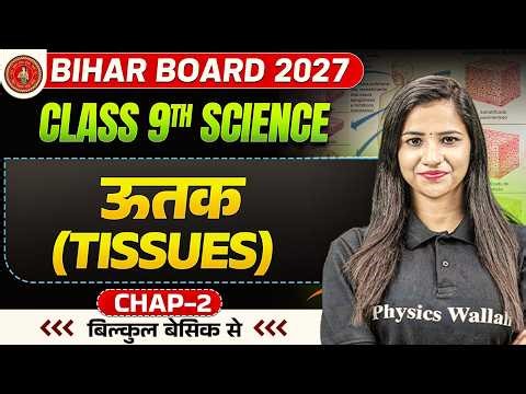 ऊतक (Tissues) | Class 9 Biology Chapter 2 Bihar Board | 9th Science Tissues | Pooja Mam