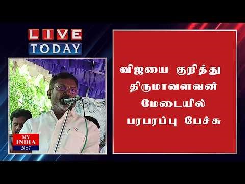 விஜயை குறித்து திருமாவளவன் மேடையில் பரபரப்பு பேச்சு | MY INDIA 24x7