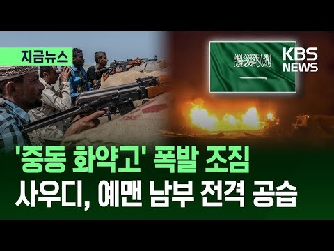 [지금뉴스] 사우디, 예멘 남부 직접 타격…중동 화약고 터지나? / KBS 2025.12.27.