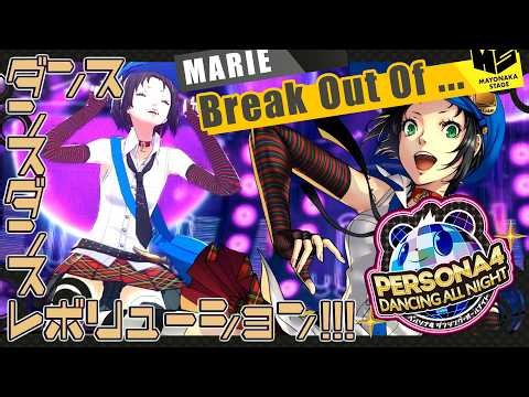 【ペルソナ４ダンシング・オールナイト】ダンスダンスダンスレボリューション!!! マリーちゃんセット
