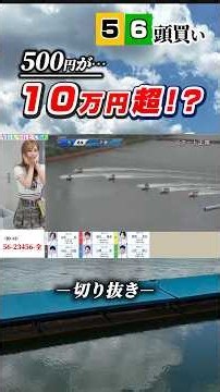 【56頭買いでミラクル起こる?!】