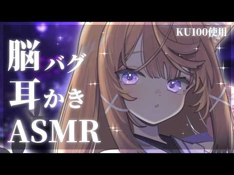【ASMR/KU100】脳バグ耳かきでたっぷり癒して寝かしつけASMR💕 Ear cleaning for deep sleep【来音こくり/睡眠導入】