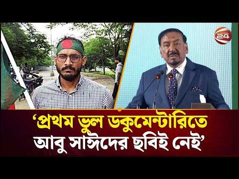যে ডকুমেন্টারিতে শহীদ আবু সাঈদের ছবি নেই সেটা কোন ডকুমেন্টারি না: ভারপ্রাপ্ত রাষ্ট্রপতি | Channel 24