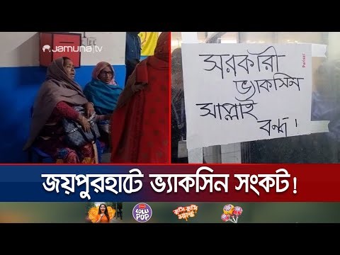 জলাতঙ্কের রোগী বাড়লেও নেই ভ্যাকসিন; দুর্ভোগে সাধারণ মানুষ | Joypurhat | Vaccine Crisis |Jamuna TV