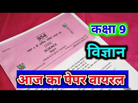 आज का विज्ञान पेपर 😱 Class 9 Science Paper 2026 MP Board | Full Solution