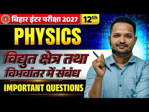बिहार बोर्ड Class 12 Physics | Electrostatics Potential | Class 12 Physics Electric Potential |