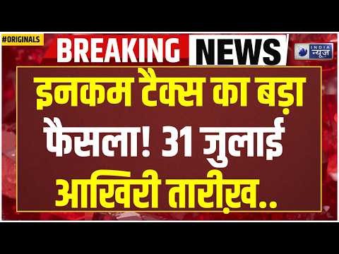 Income Tax Return Breaking: ITR Filing 2026 शुरू! जानिए आपको ITR-1 भरना है या ITR-4? Form 16, 168