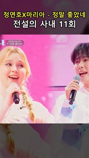 [백세라디오-트로트] 정연호X마리아 - 정말 좋았네 '전설의 사내 11회' #정연호X마리아 - 정말 좋았네 #전설의사내11회 #쇼츠