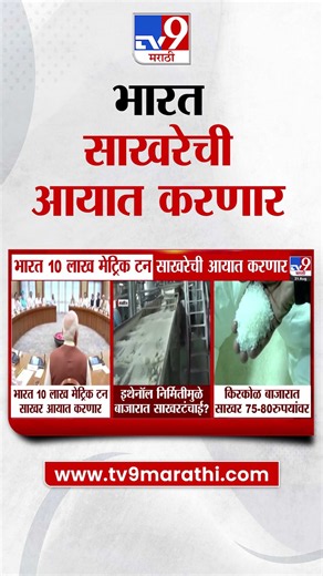 Sugar Price Hike | भारत 10 लाख मेट्रिक टन साखरेची आयात करणार