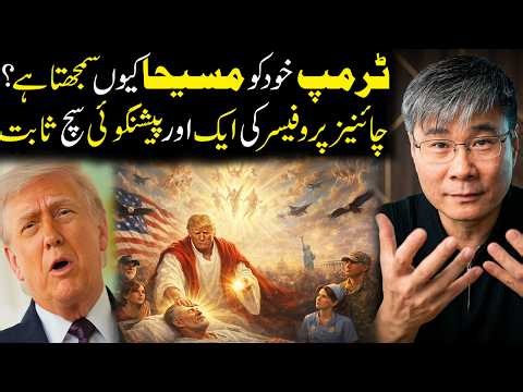 Most Probably Trump thinks he is Jesus | Another prediction by Prof Jiang Xueqin came true