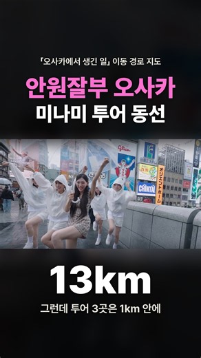 안원잘부 오사카, 미나미 투어 동선 따라가기 #shorts