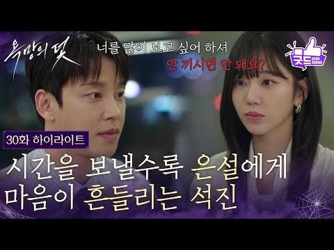 [30화 하이라이트] 시간을 보낼수록 전혜원에게 마음이 흔들리는 설정환 [욕망의 덫] | KBS 261005 방송