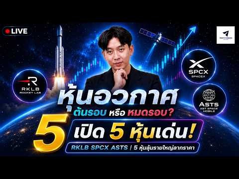 หุ้น RKLB SPCX ASTS ต้นรอบหรือหมดรอบแล้ว? | เปิด 5 หุ้นลุ้นรายใหญ่ลากราคา !