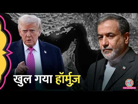 बहुत बड़ा अपडेट! Iran ने सबके लिए खोला Strait of Hormuz, Israel Lebanon Ceasefire का असर | Trump