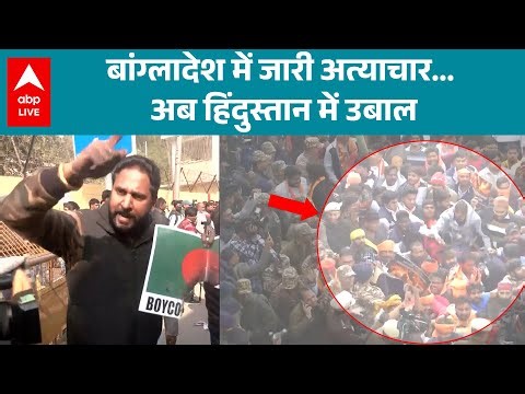 Bangladesh Violence Updates: बांग्लादेश में जारी अत्याचार, अब हिंदुस्तान में उबाल! |ABPLIVE