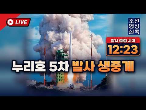 [LIVE] 누리호 5차 발사 생중계 역대 최다 위성 15기, 12:23 운명의 카운트다운 #누리호 #누리호5차발사 #생중계