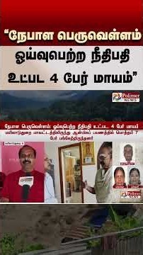 நேபாள பெருவெள்ளம்: ஓய்வுபெற்ற நீதிபதி உட்பட 4 பேர் மாயம் | Nepal Flood | Cloud Burst | PolimerNews