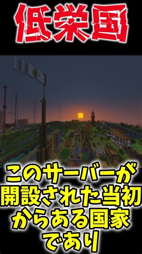 KNSB 国家紹介 低栄国 解説 #minecraft #マイクラ #マインクラフト #マイクラサーバー #マインクラフトサーバー #shorts