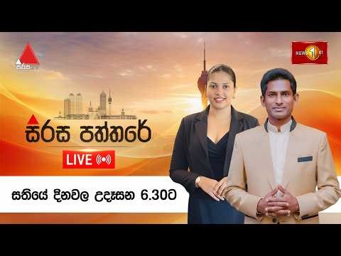 🔴LIVE : සිරස පත්තරේ | Sirasa Paththare | 30.04.2026