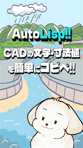 文字・寸法値をExcelにコピペ！【AutoLISP】 #shorts