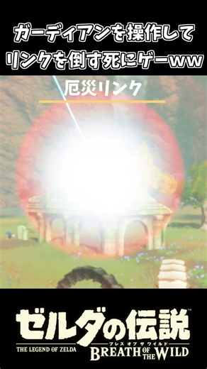 【ブレワイ】ガーディアンビームで厄災を倒す死にゲー【ゼルダの伝説 ブレス オブ ザ ワイルド】
