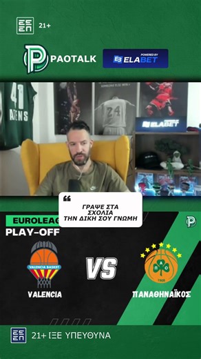 Πόσο ΚΑΛΟΣ είναι ο Παναθηναϊκός στα playoffs?