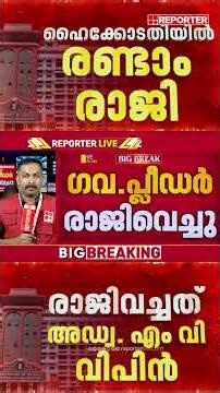 സീനിയര്‍ ഗവണ്‍മെന്റ് പ്ലീഡര്‍ അഡ്വ. എം വി വിപിന്‍ രാജിവെച്ചു