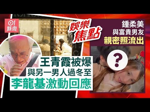 王青霞被爆同其他男人過冬至李龍基親回應｜鍾柔美被富貴男友又攬又錫親密照流出｜12月26日娛樂新聞 #今日娛樂 #香港01