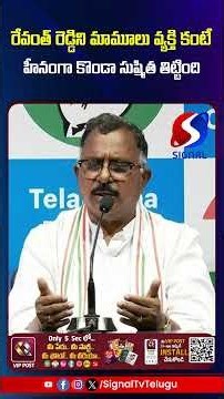 రేవంత్ రెడ్డిని మామూలు వ్యక్తి కంటే హీనంగా కొండా సుష్మిత తిట్టింది || Signal Tv Telugu ||