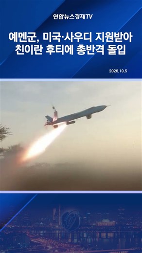 예멘군, 미국·사우디 지원받아 친이란 후티에 총반격 돌입