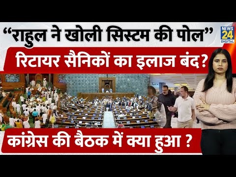 Rahul Gandhi बोले-Retired सैनिकों को Private Hospitals में इलाज नहीं मिलता,Congress सांसद ने उठाया..