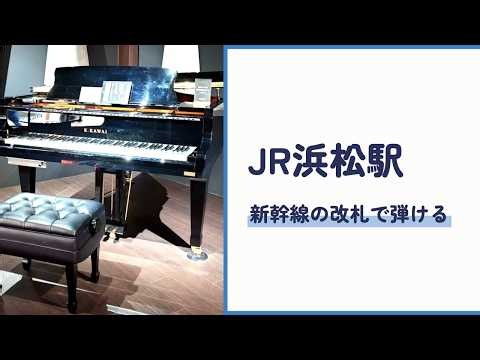 JR浜松駅のストリートピアノ｜新幹線の改札の中で弾けるグランドピアノ