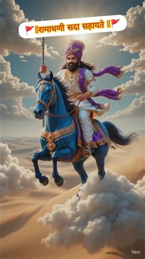 🚩‼️रामाधणी सदा सहायते‼️🚩jay ramdev ji #shorts #ramdevji #ramdevra #ramdev #bhajan #satsang #bhajans