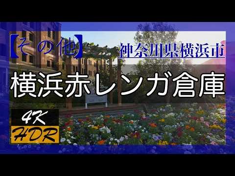 【神奈川県横浜市】横浜赤レンガ倉庫（2026年）