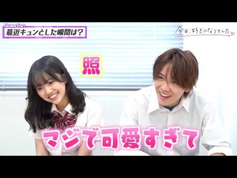 【今日好き】ゆかりおカップルを直撃！溺愛彼氏っぷり全開の愛情表現でイチャイチャ！止まらないラブラブトーク♡ 『今日、好きになりました。ラヨーン編』インタビュー