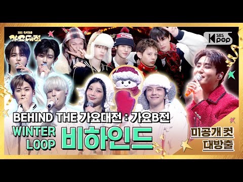 ✨BEHIND THE 가요대전 : 가요B전✨ [Ep5.WINTER LOOP 비하인드] @SBS GayoDaejeon