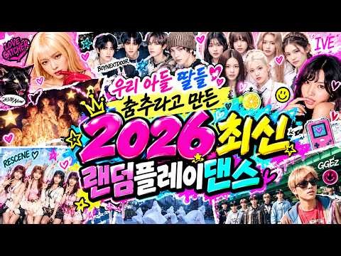 2026년 최신곡 랜덤플레이댄스 I K-POP Random Play Dance 2026 #랜덤플레이댄스 #2026랜덤플레이댄스 #랜플댄스 #랜플댄 #kpop #챌린지 #댄스 #춤